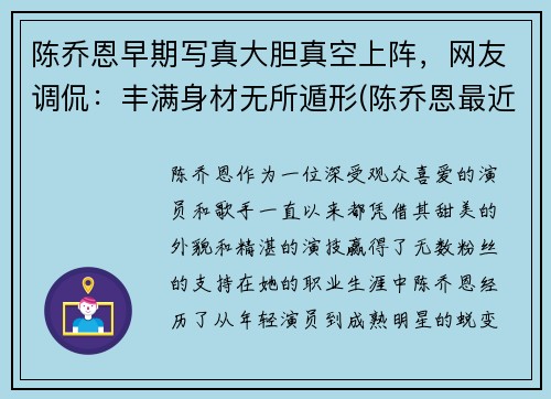 陈乔恩早期写真大胆真空上阵，网友调侃：丰满身材无所遁形(陈乔恩最近视频)
