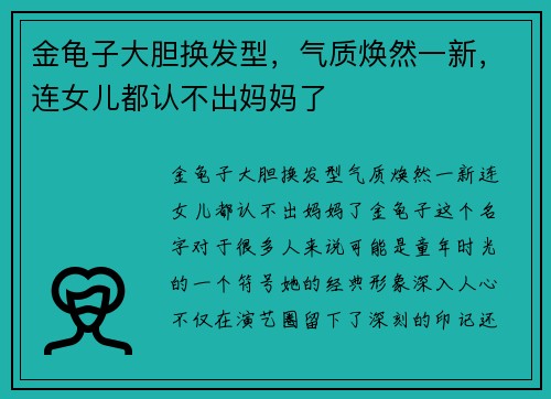 金龟子大胆换发型，气质焕然一新，连女儿都认不出妈妈了