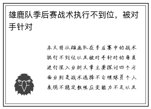雄鹿队季后赛战术执行不到位，被对手针对