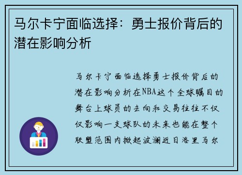 马尔卡宁面临选择：勇士报价背后的潜在影响分析