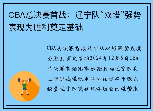 CBA总决赛首战：辽宁队“双塔”强势表现为胜利奠定基础