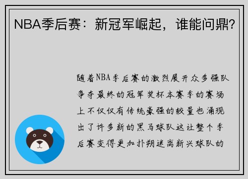 NBA季后赛：新冠军崛起，谁能问鼎？