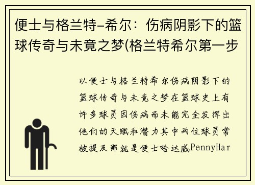 便士与格兰特-希尔：伤病阴影下的篮球传奇与未竟之梦(格兰特希尔第一步集锦)