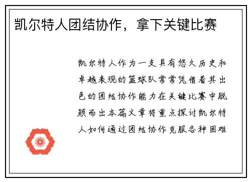 凯尔特人团结协作，拿下关键比赛