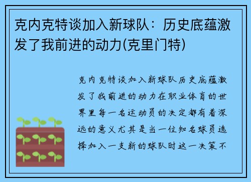 克内克特谈加入新球队：历史底蕴激发了我前进的动力(克里门特)