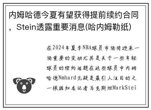 内姆哈德今夏有望获得提前续约合同，Stein透露重要消息(哈内姆勒纸)