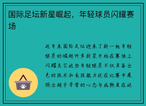 国际足坛新星崛起，年轻球员闪耀赛场