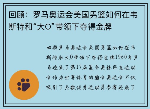 回顾：罗马奥运会美国男篮如何在韦斯特和“大O”带领下夺得金牌