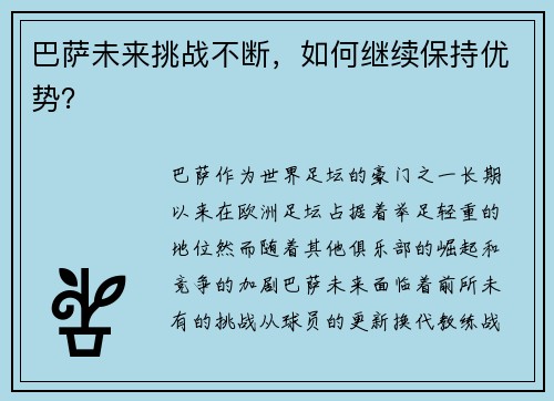 巴萨未来挑战不断，如何继续保持优势？