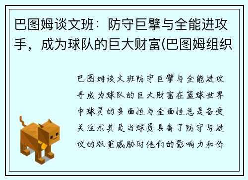 巴图姆谈文班：防守巨擘与全能进攻手，成为球队的巨大财富(巴图姆组织前锋)