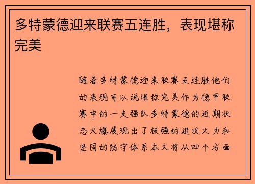 多特蒙德迎来联赛五连胜，表现堪称完美