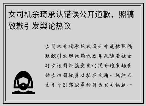 女司机余琦承认错误公开道歉，照稿致歉引发舆论热议