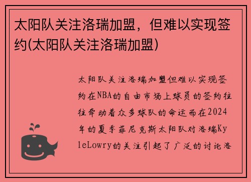 太阳队关注洛瑞加盟，但难以实现签约(太阳队关注洛瑞加盟)