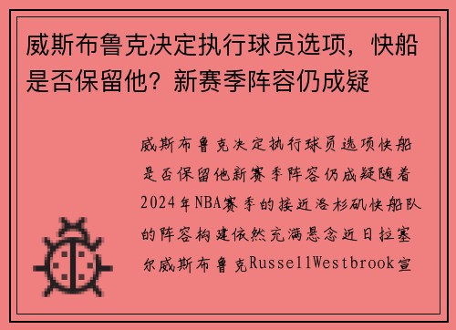 威斯布鲁克决定执行球员选项，快船是否保留他？新赛季阵容仍成疑