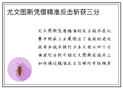 尤文图斯凭借精准反击斩获三分