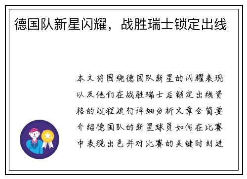德国队新星闪耀，战胜瑞士锁定出线