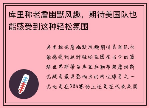 库里称老詹幽默风趣，期待美国队也能感受到这种轻松氛围