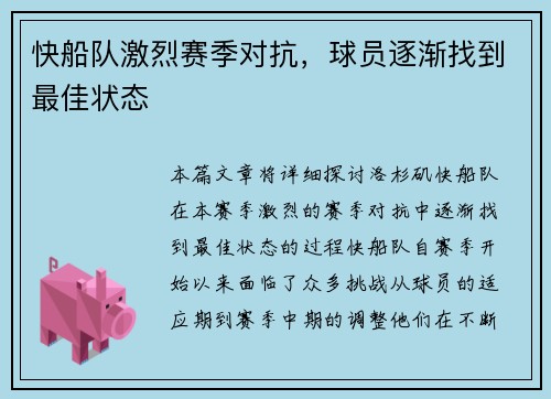 快船队激烈赛季对抗，球员逐渐找到最佳状态