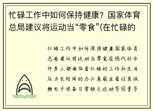 忙碌工作中如何保持健康？国家体育总局建议将运动当“零食”(在忙碌的工作中保重身体)