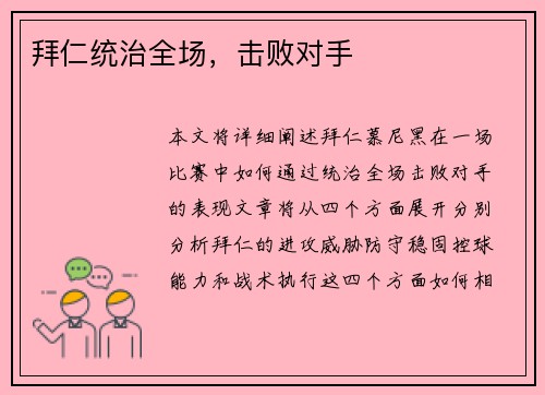 拜仁统治全场，击败对手