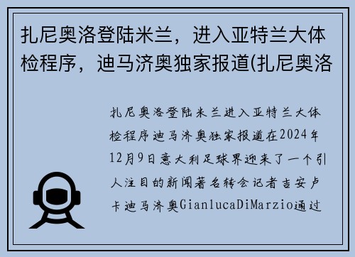 扎尼奥洛登陆米兰，进入亚特兰大体检程序，迪马济奥独家报道(扎尼奥洛集锦)