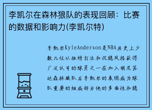李凯尔在森林狼队的表现回顾：比赛的数据和影响力(李凯尔特)