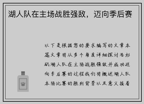湖人队在主场战胜强敌，迈向季后赛