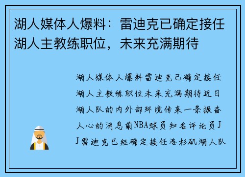 湖人媒体人爆料：雷迪克已确定接任湖人主教练职位，未来充满期待