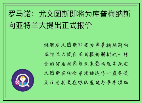 罗马诺：尤文图斯即将为库普梅纳斯向亚特兰大提出正式报价