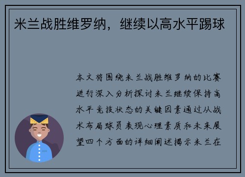 米兰战胜维罗纳，继续以高水平踢球