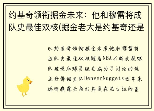 约基奇领衔掘金未来：他和穆雷将成队史最佳双核(掘金老大是约基奇还是穆雷)