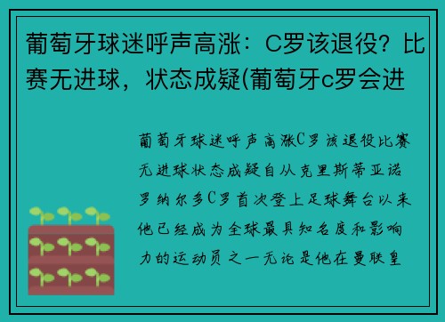 葡萄牙球迷呼声高涨：C罗该退役？比赛无进球，状态成疑(葡萄牙c罗会进球吗)