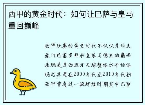 西甲的黄金时代：如何让巴萨与皇马重回巅峰
