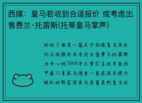 西媒：皇马若收到合适报价 或考虑出售费兰·托雷斯(托蒂皇马掌声)