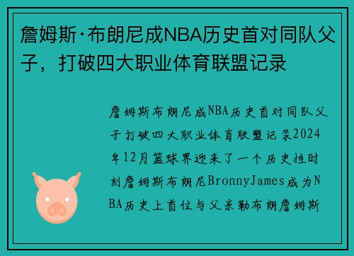 詹姆斯·布朗尼成NBA历史首对同队父子，打破四大职业体育联盟记录
