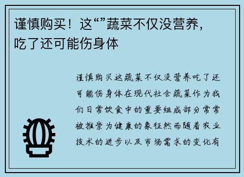 谨慎购买！这“”蔬菜不仅没营养，吃了还可能伤身体