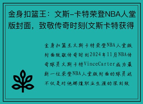 金身扣篮王：文斯-卡特荣登NBA人堂版封面，致敬传奇时刻(文斯卡特获得过哪一年的扣篮大赛冠军)