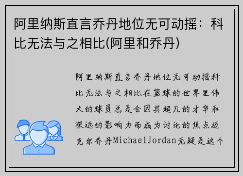 阿里纳斯直言乔丹地位无可动摇：科比无法与之相比(阿里和乔丹)