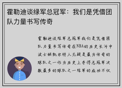 霍勒迪谈绿军总冠军：我们是凭借团队力量书写传奇