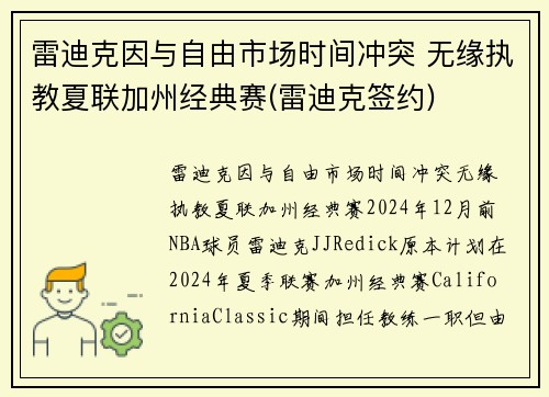 雷迪克因与自由市场时间冲突 无缘执教夏联加州经典赛(雷迪克签约)