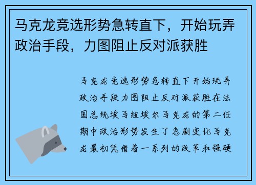 马克龙竞选形势急转直下，开始玩弄政治手段，力图阻止反对派获胜