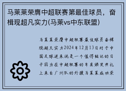 马莱莱荣膺中超联赛第最佳球员，奋楫现超凡实力(马莱vs中东联盟)