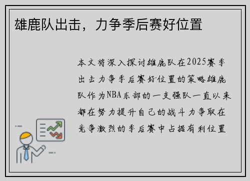 雄鹿队出击，力争季后赛好位置